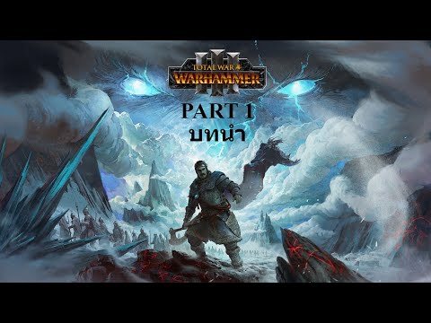 total war ภาคไหนสนุกสุด  2022 New  Total War Warhammer III ไทย Part 1 Prologue