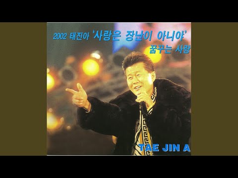 사랑은 장난이 아니야