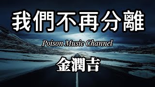 金潤吉 《我們不再分離》 拥抱你以后 亲吻你额头  怕等待太久 在身边守候 #新歌 #新歌更新 #金潤吉