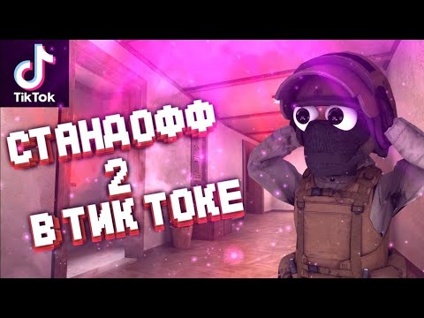 Тик ток standoff 2