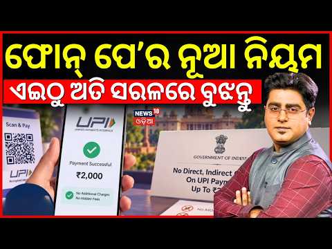 କାହାକୁ ଲାଗିବ UPI ଚାର୍ଜ ? UPI New Rules 2026 | UPI Payment Charges Latest News | Asala Katha