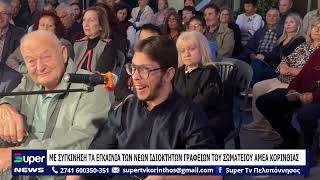 ΜΕ ΣΥΓΚΙΝΗΣΗ ΤΑ ΕΓΚΑΙΝΙΑ ΤΩΝ ΝΕΩΝ ΙΔΙΟΚΤΗΤΩΝ ΓΡΑΦΕΙΩΝ ΤΟΥ ΣΩΜΑΤΕΙΟΥ ΑΜΕΑ ΚΟΡΙΝΘΙΑΣ