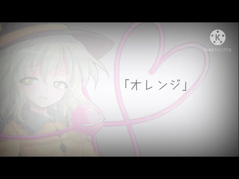 東方PV「オレンジ」