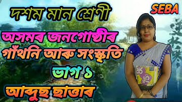 Class 10 Assamese অসমৰ জনগোষ্ঠীৰ গাঁথনি আৰু সংস্কৃতি Chapter 8