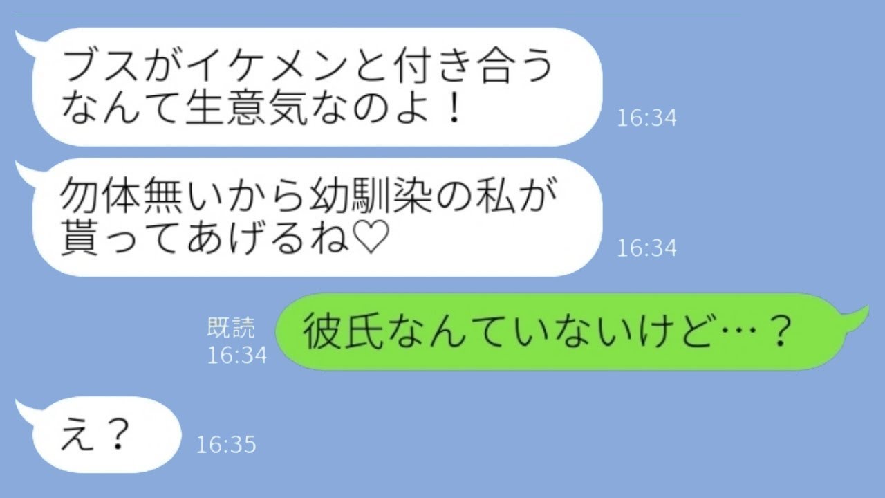 エリートのイケメンでお金持ちの彼氏ができたと勘違いして横取りしようとした幼馴染「ブスがイケメンと付き合うなんて生意気だわw」私「彼氏なんていないけど…？」→勘違い女がひどい目に遭った結果www