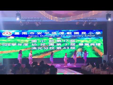 20200629(手機版）億載國小108學年度畢業典禮（危曉慧老師帶領熱舞社與帥氣林校長共舞）（#Bass Drop #Any Song)