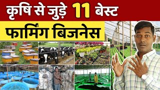 गाँव में शुरू करें 11 कृषि फार्मिंग बिजनेस💐🚀 | Most Profitable Agriculture Farming Business 2022