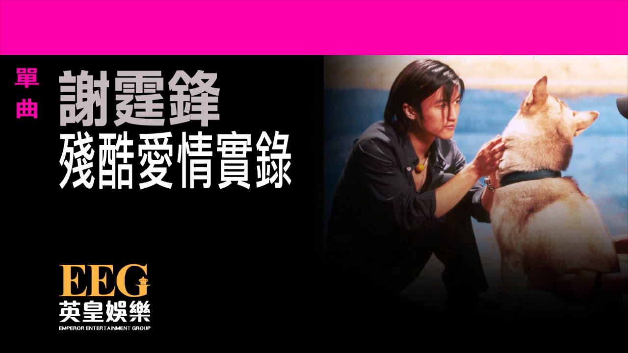 殘酷愛情實錄