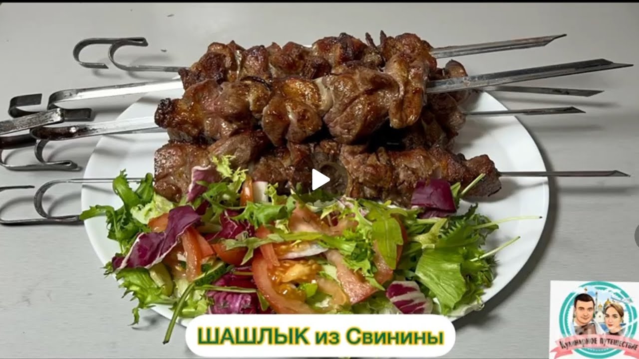 Шашлык из свинины.#Простейший рецепт. #Готовим сами. - YouTube