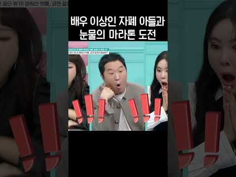 <strong>배우</strong> 이상인 자폐 아들과 눈물의 마라톤 <strong>도전</strong> #금쪽같은내새끼