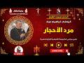 الحان سبت الفرح مرد الأحجار المعلم ابراهيم عياد