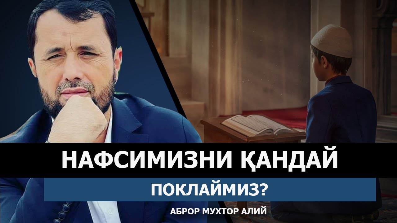 НАФСНИ ҚАНДАЙ ПОКЛАЙМИЗ? - АБРОР МУХТОР АЛИЙ
