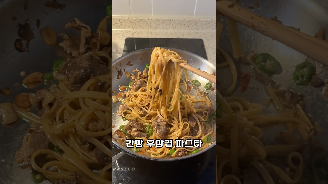 간장 우삼겹 파스타 1인분 레시피 — 아들의추천 레시피 썸네일