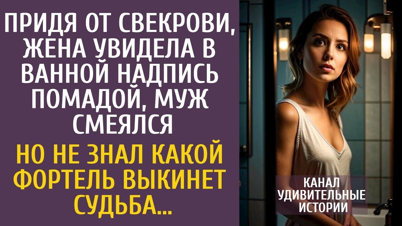 Придя от свекрови, жена увидела в ванной надпись помадой… Муж смеялся, но не знал что готовит судьба