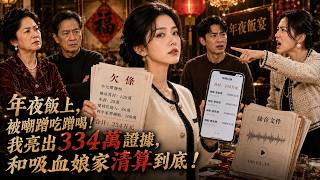 【一口氣看全集】四年貼補吸血娘家百萬年夜飯上竟被笑蹭吃蹭喝？寒心姐姐當場停掉轉賬，甩出錄音與300萬欠條，把白眼狼全家告到傾家蕩產！ screenshot 4