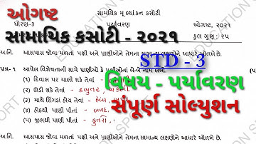 STD 3 PARYAVARAN  PAPER SOLUTION SAMAYIK KASOTI AUGUST  2021