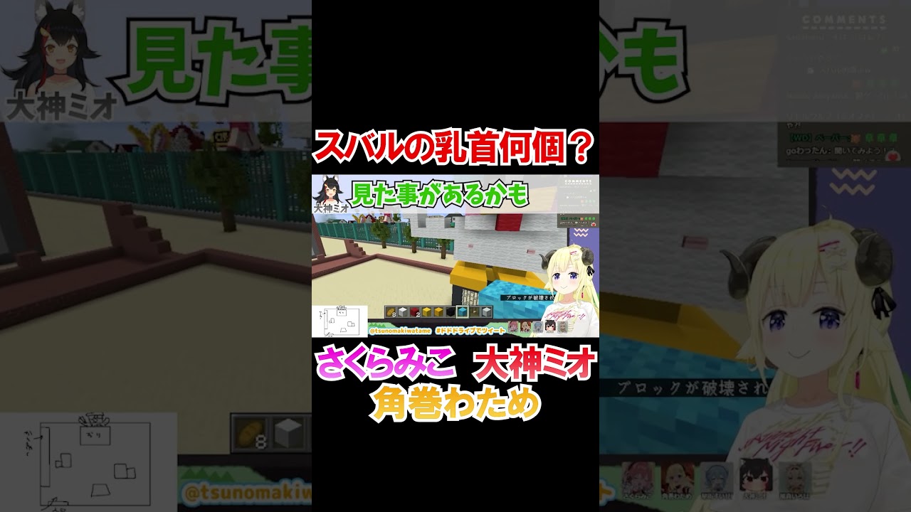 スバルの乳●は何個なのか聞いてみるみこち達ｗ【ホロライブ切り抜き/さくらみこ/大空スバル/角巻わため/大神ミオ】#shorts