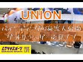 【メーカー直伝】UNIONがグラトリに向いている理由【マル秘情報公開します】