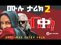 አዲስ ትረካ ብቀላ ሙሉ ታሪክ 2 Bekela Full Audiobook 2 Amharic Audiobook Chagni Media አዲስ ትረካ ብቀላ ሙሉ ታሪክ 2 Bekela Full Audiobook 2 Amharic Audiobook Chagni Media