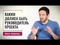 Каким должен быть руководитель проекта. Яков Лившиц. DevEducation