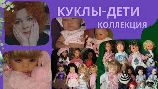 МОЯ КОЛЛЕКЦИЯ КУКОЛ-ДЕТЕЙ | коллекция, куклы, gotz, paola reina, винтаж, испания