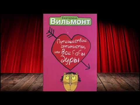 Екатерина Вильмонт -