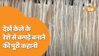 Banana Fiber: जानिए कैसे केले के थंब से बनते हैं रेशे, कौन सी मशीन का होता है इस्तेमाल | Kisan Tak