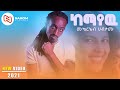 Mukreab Habtamu ሙክርአብ ሀብታሙ ከማየው New Ethiopian Music 2021 Official Video Mukreab Habtamu ሙክርአብ ሀብታሙ ከማየው New Ethiopian Music 2021 Official Video