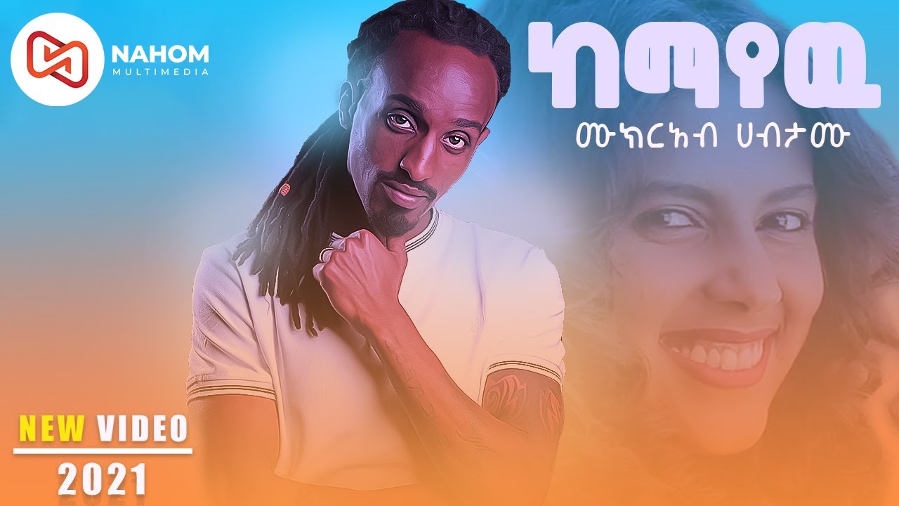 Mukreab Habtamu ሙክርአብ ሀብታሙ "ከማየው'' New Ethiopian Music 2021 (Official Video)