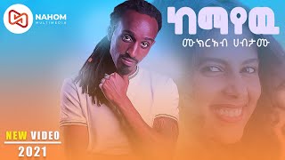 Mukreab Habtamu ሙክርአብ ሀብታሙ 'ከማየው'' New Ethiopian Music 2021