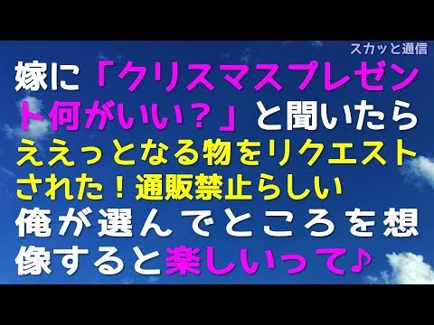 ｢ほっこりする話｣嫁に「クリスマスプレゼント何がいい？」と聞いたら、ええっとなる物をリクエストされた！通販禁止らしい。俺が選んでところを想像すると楽しいってそんなぁwww｢スカッと通信｣