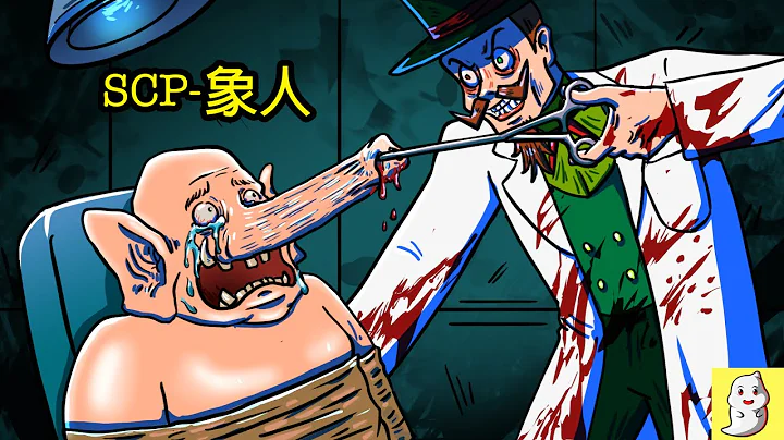 SCP-4409 象人【SCP動畫】 - 天天要聞