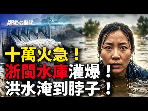 水库灌爆，洪水淹到脖子！沙德尔太恐怖，超级暴雨突袭浙闽！ ｜