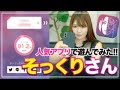 人気アプリ、そっくりさんで遊んでみたよ!!あの人気アイドルグループのメンバー?スポーツ選手?YouTuber?誰に似てる!?