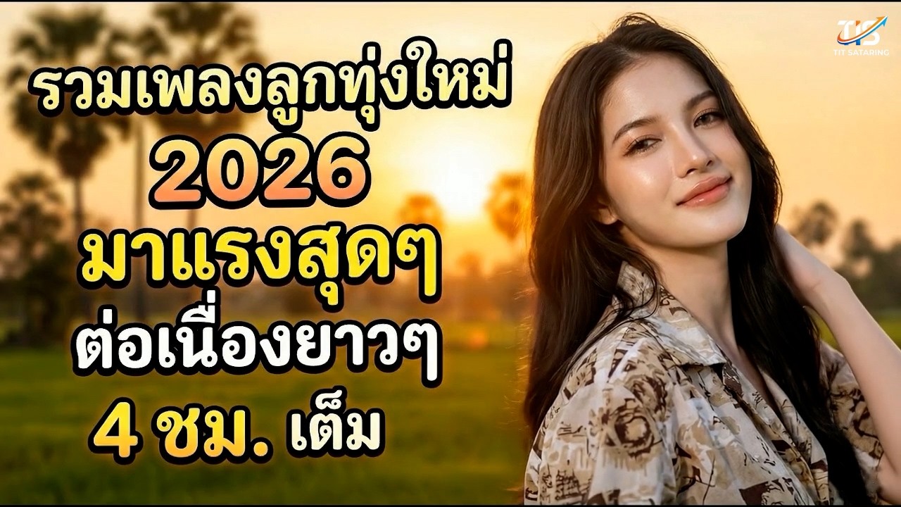 🔥 รวมเพลงลูกทุ่งใหม่ล่าสุด 2025-2026 [Official] ต่อเนื่อง 4 ชม.