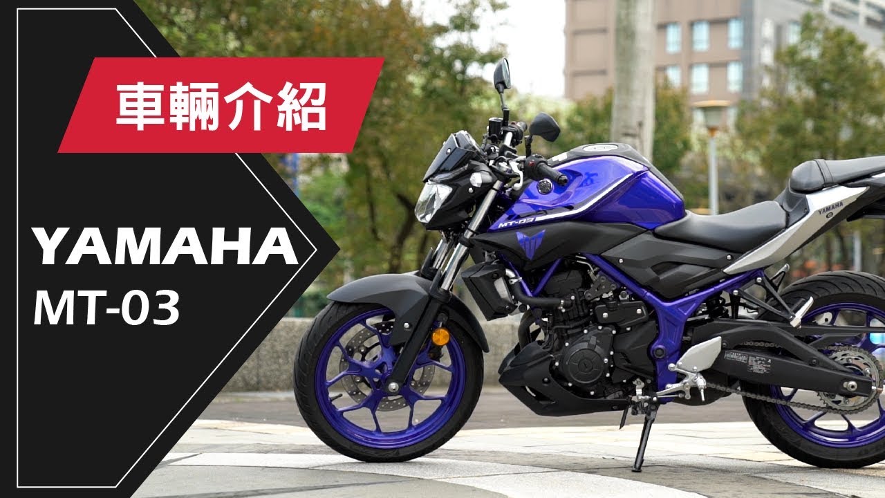 2017 YAMAHA MT-03 | 車輛介紹Review - YouTube