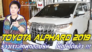 ใครหารถ Toyota Alphard ปี 2019 ไม่ดูไม่ได้แล้ว รีวิวเจาะลึกออปชั่นทุกจุด !!