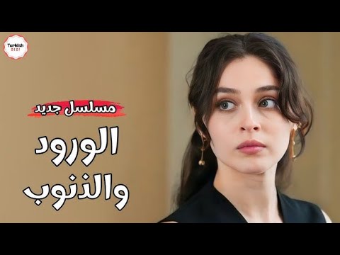 المسلسل التركي الورود والذنوب قصة حب ملتهبة ومشوقة