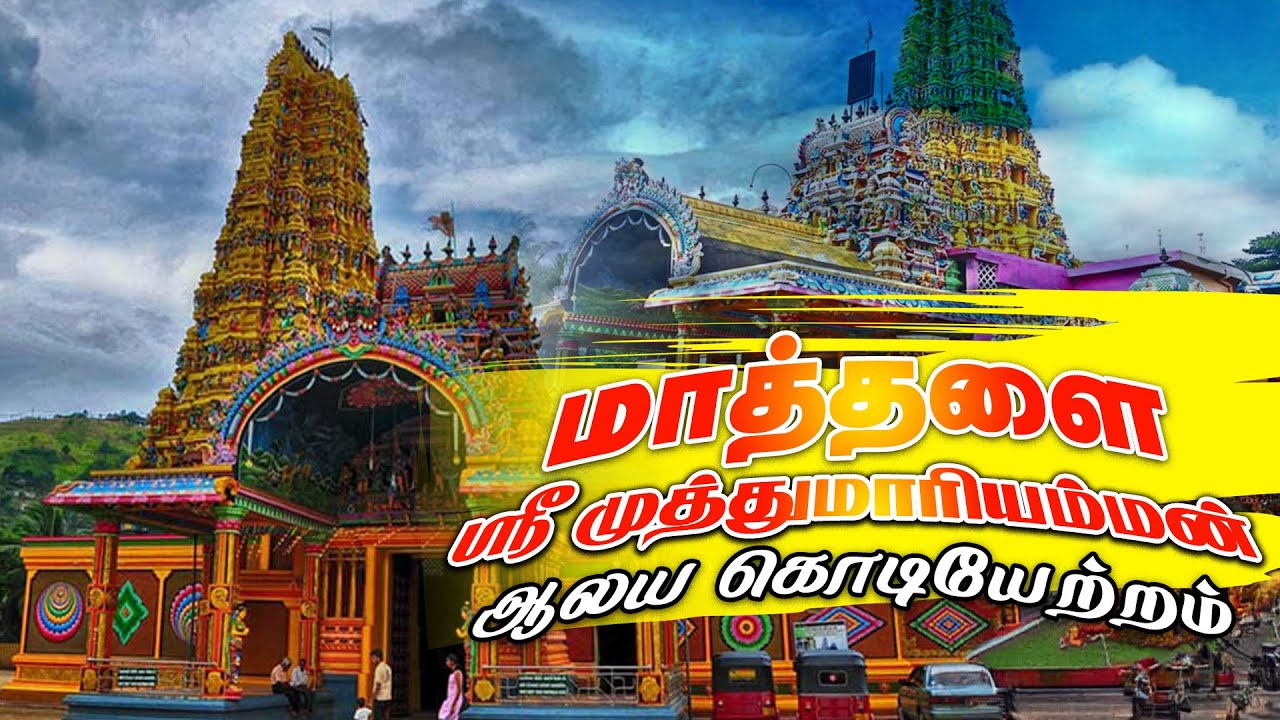 மாத்தளை ஸ்ரீ முத்துமாரியம்மன் ஆலய கொடியேற்றம் | Aanmiga
