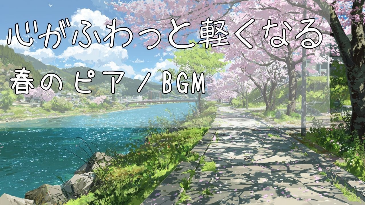 【心が整う】気分がふわっと軽くなる 春のピアノBGM｜Spring Breeze