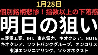 【個別銘柄悲惨な値動き】チャートで見る明日の注目銘柄｜三菱重工業、IHI、東京電力、ソフトバンクグループ、キオクシア、レーザーテック、ソシオネクスト、NOTE、東洋エンジニアリング、オンコリスバイオ