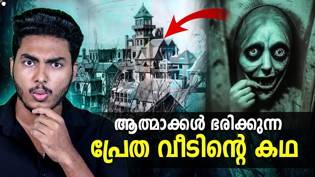 ഇന്നും അമേരിക്കക്കാർ ഭയക്കുന്ന പ്രേത വീട് 😱 WINCHESTER MYSTERY HOUSE | MALAYALAM | AFWORLD BY AFLU