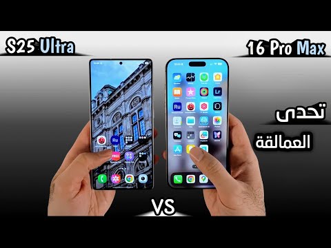 IPhone 16 Pro Max VS Samsung S25 Ultra مقارنة ملوك القمة