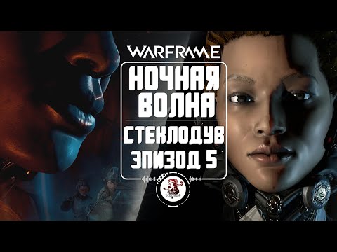 Ночная Волна -