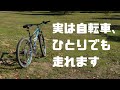 自転車が勝手に走れる理由