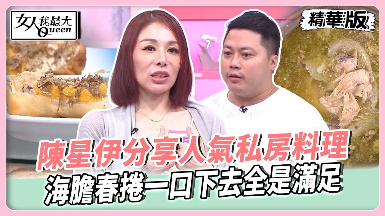 陳星伊分享人氣私房料理！不靠添加靠技術！儘享雞湯純粹美味！海膽春捲一口下去全是滿足！【#女人我最大 精華版】20251124