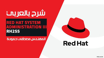 10-Red Hat System Administration III | RH255 (Lecture 10) By Eng-Mostafa Hamouda | Arabic