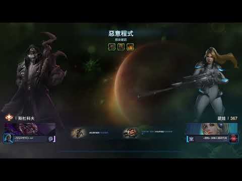 星海爭霸2 殘酷異變：感染確認 斯杜科夫&諾娃 惡意程式