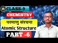 CLASS -9, CHEMISTRY, परमाणु संरचना (ATOMIC STRUCTURE), PART -6