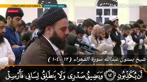شيخ بيستون عبدالله سورة الشعراء{١٢_١٠٤}١٤٣٩ رمضان ٢٩
